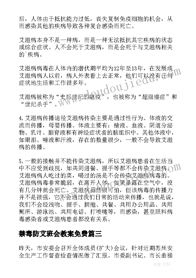 禁毒防艾班会教案免费(通用5篇)