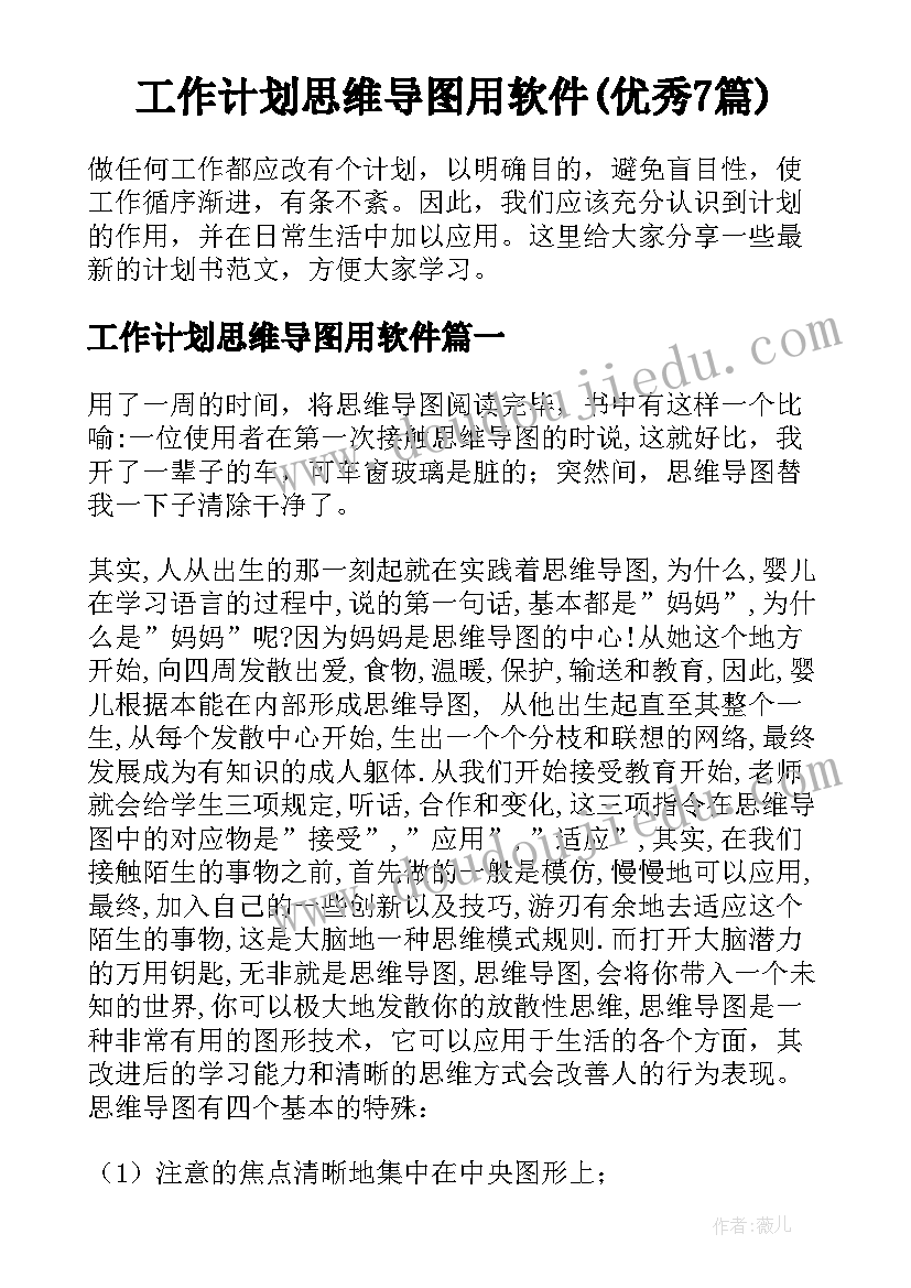 工作计划思维导图用软件(优秀7篇)