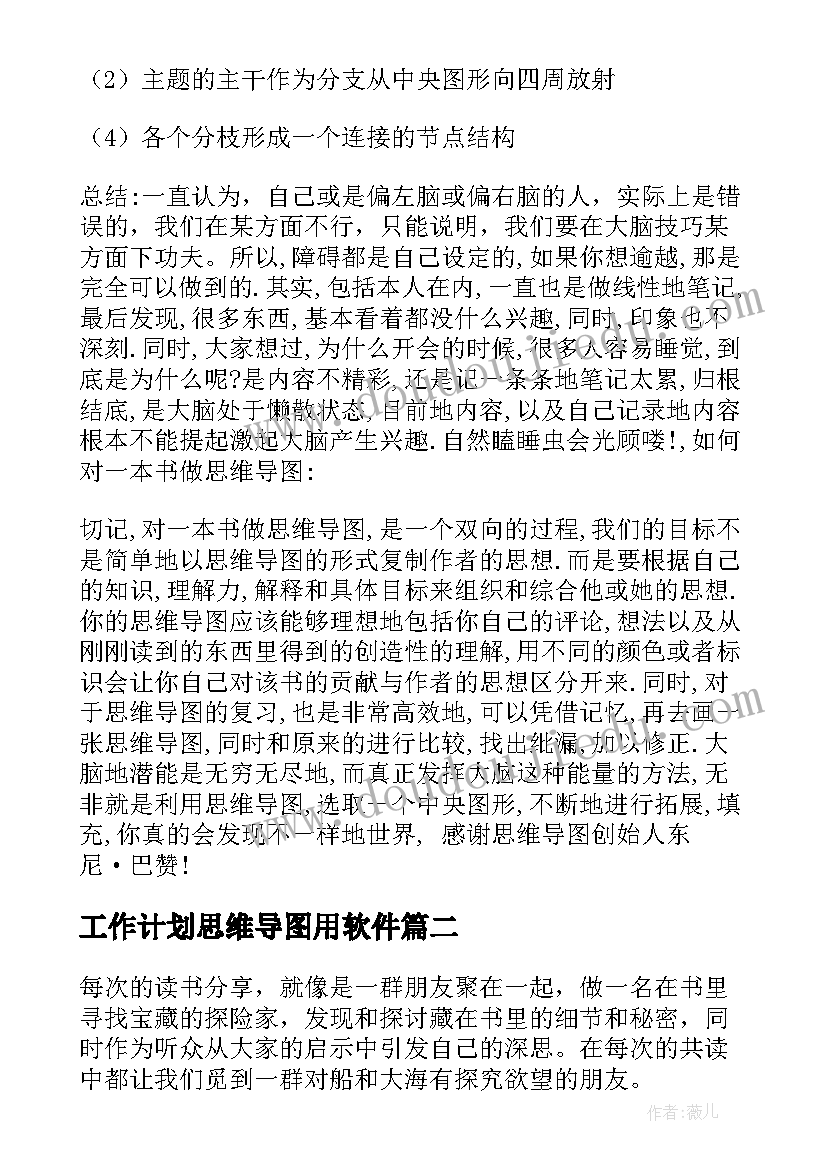 工作计划思维导图用软件(优秀7篇)