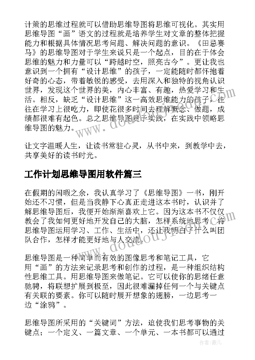 工作计划思维导图用软件(优秀7篇)