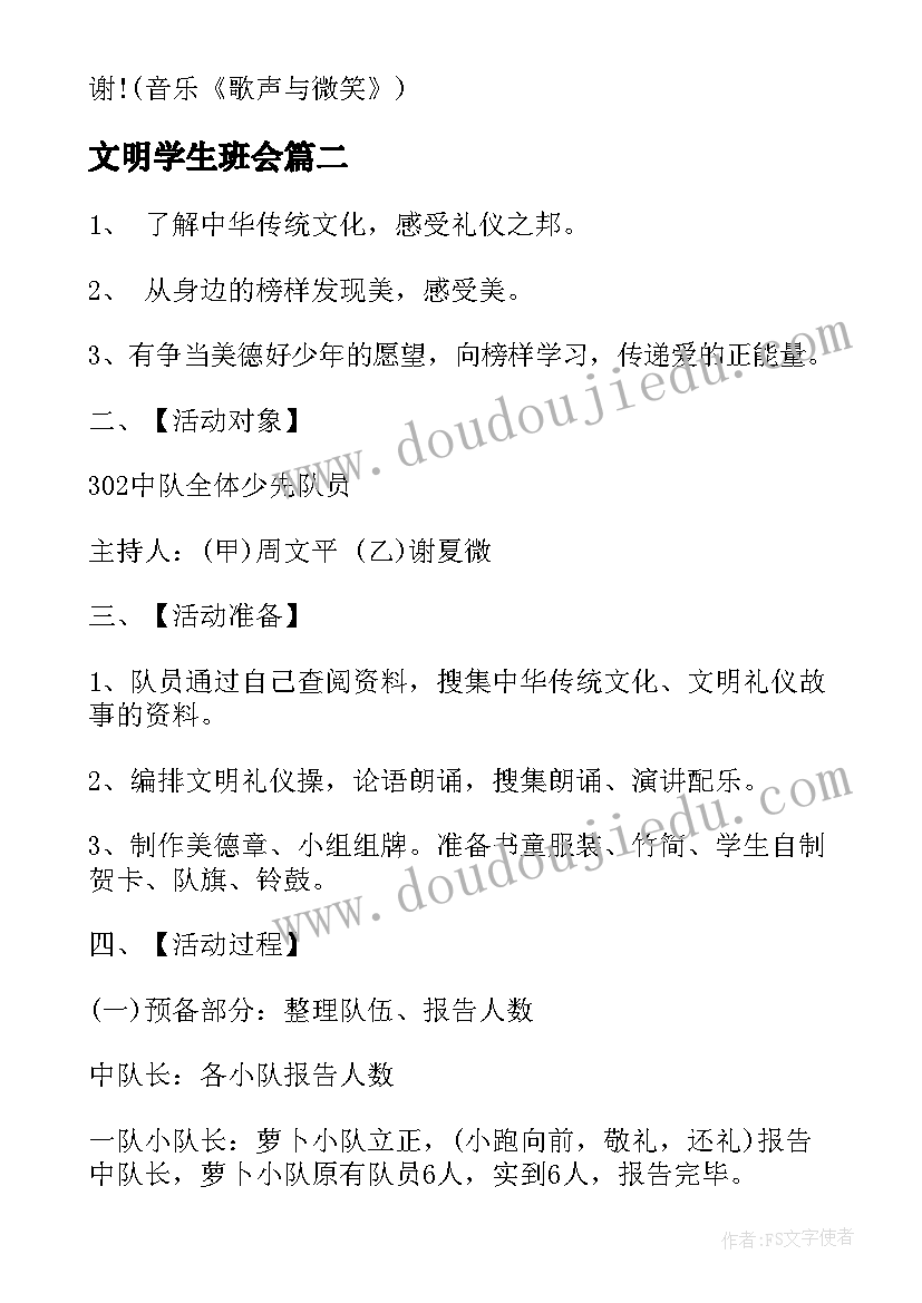 2023年文明学生班会 班会方案文明班会(大全8篇)