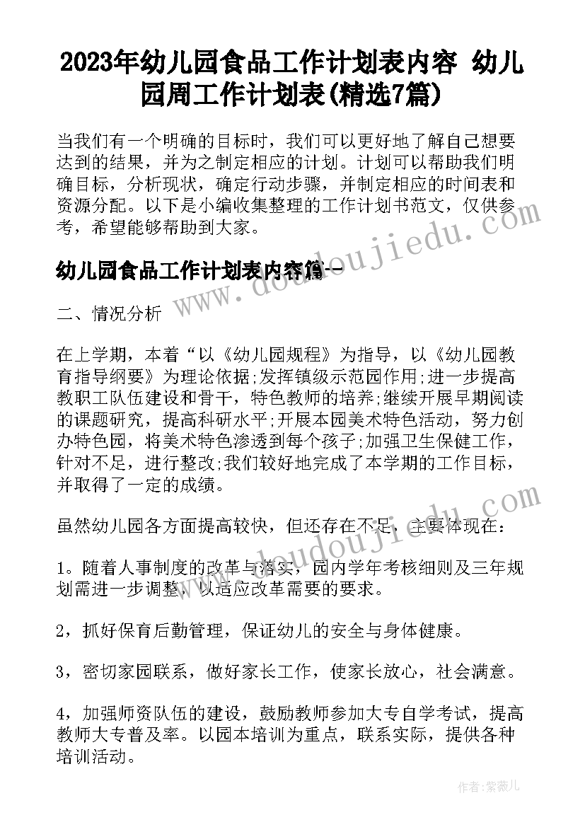 2023年幼儿园食品工作计划表内容 幼儿园周工作计划表(精选7篇)