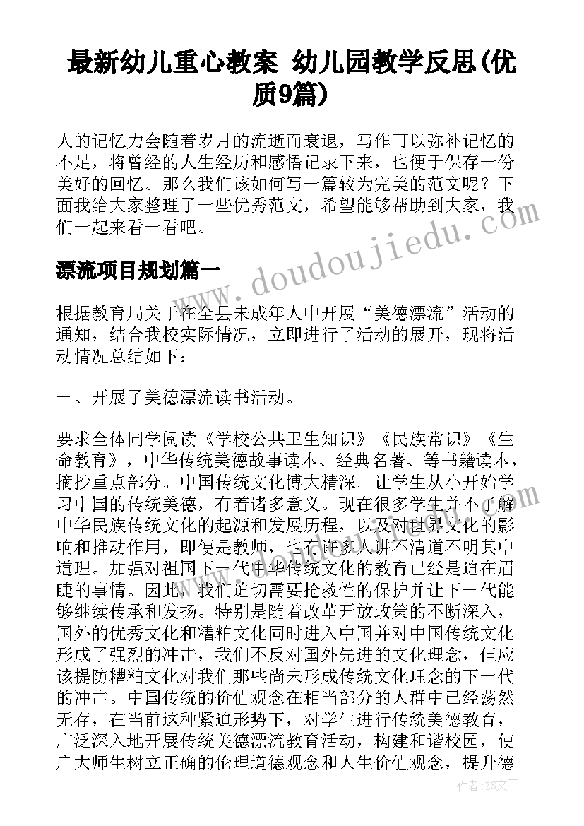 最新幼儿重心教案 幼儿园教学反思(优质9篇)