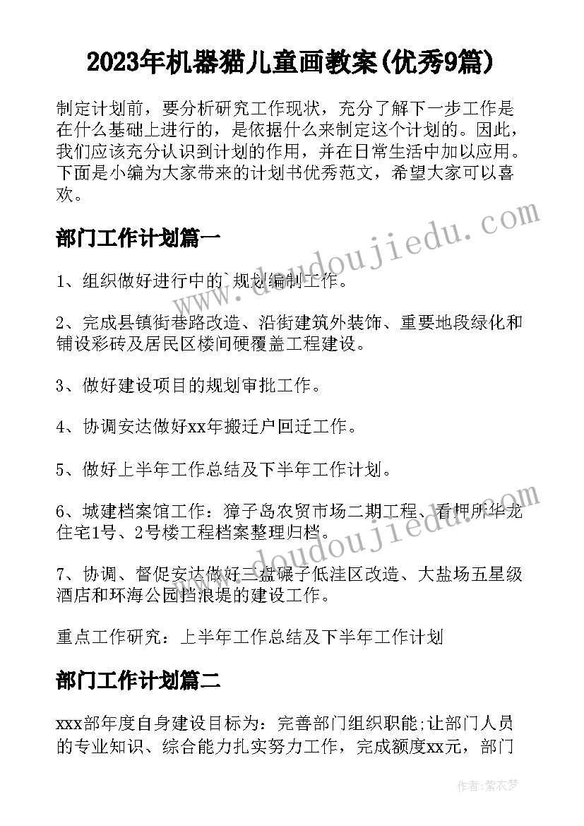 2023年机器猫儿童画教案(优秀9篇)