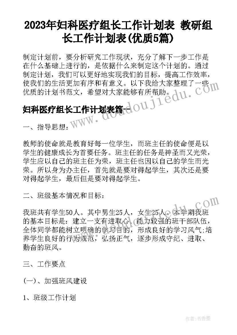 2023年妇科医疗组长工作计划表 教研组长工作计划表(优质5篇)