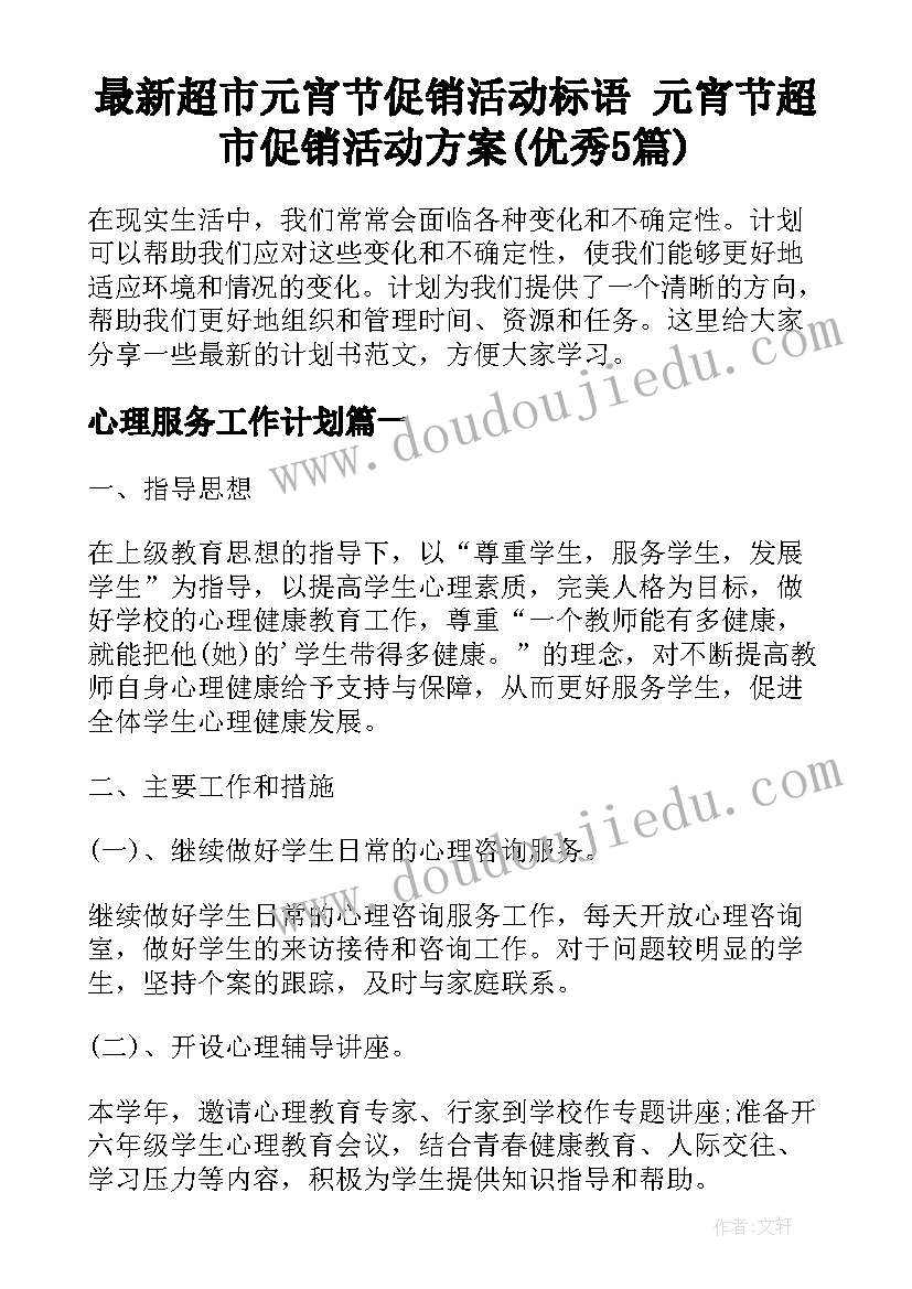 最新超市元宵节促销活动标语 元宵节超市促销活动方案(优秀5篇)