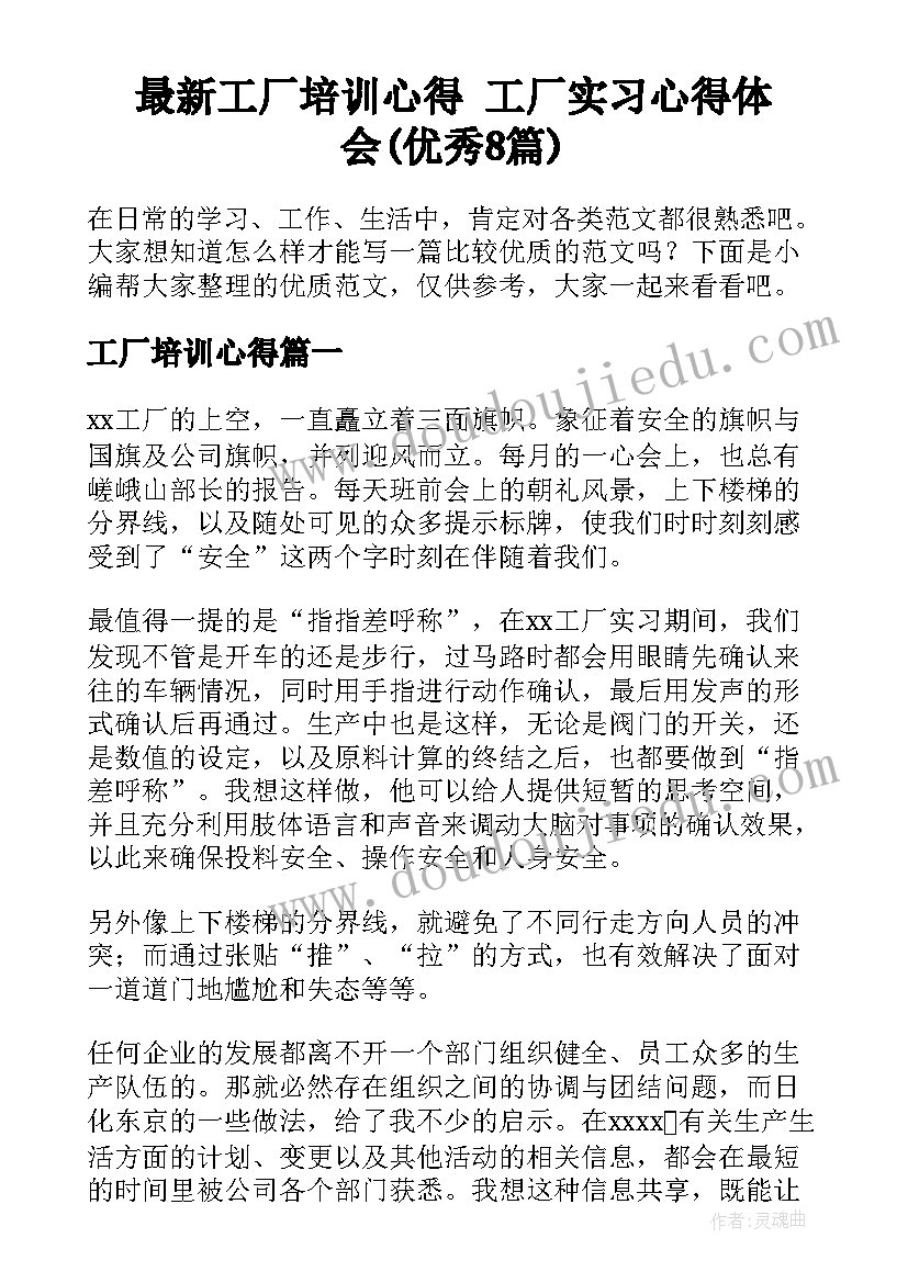 最新工厂培训心得 工厂实习心得体会(优秀8篇)