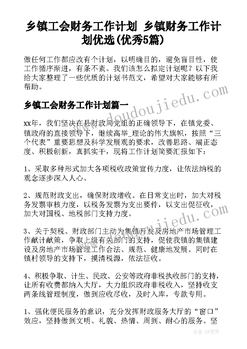 乡镇工会财务工作计划 乡镇财务工作计划优选(优秀5篇)