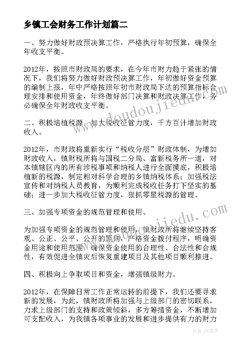 乡镇工会财务工作计划 乡镇财务工作计划优选(优秀5篇)