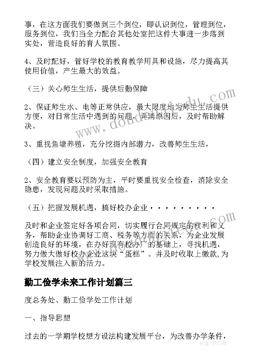 勤工俭学未来工作计划(优质8篇)