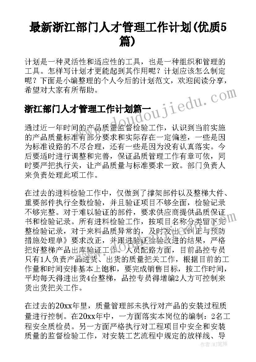 最新浙江部门人才管理工作计划(优质5篇)