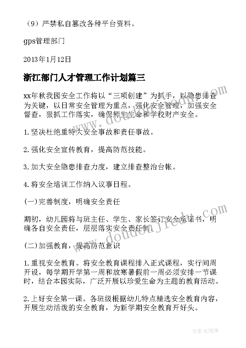 最新浙江部门人才管理工作计划(优质5篇)