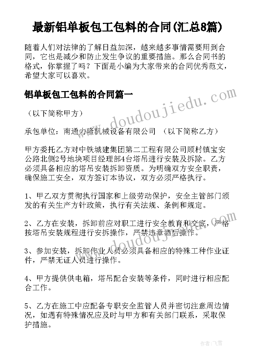 最新铝单板包工包料的合同(汇总8篇)