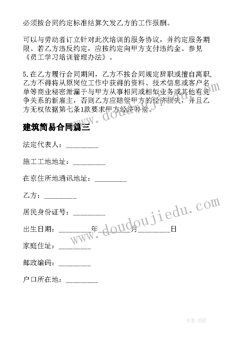 最新建筑简易合同 建筑业简易劳动合同(优秀5篇)