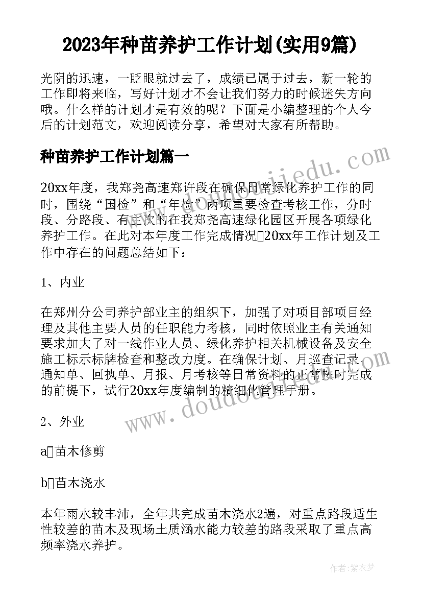 2023年种苗养护工作计划(实用9篇)