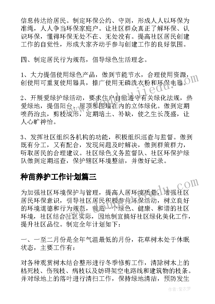 2023年种苗养护工作计划(实用9篇)