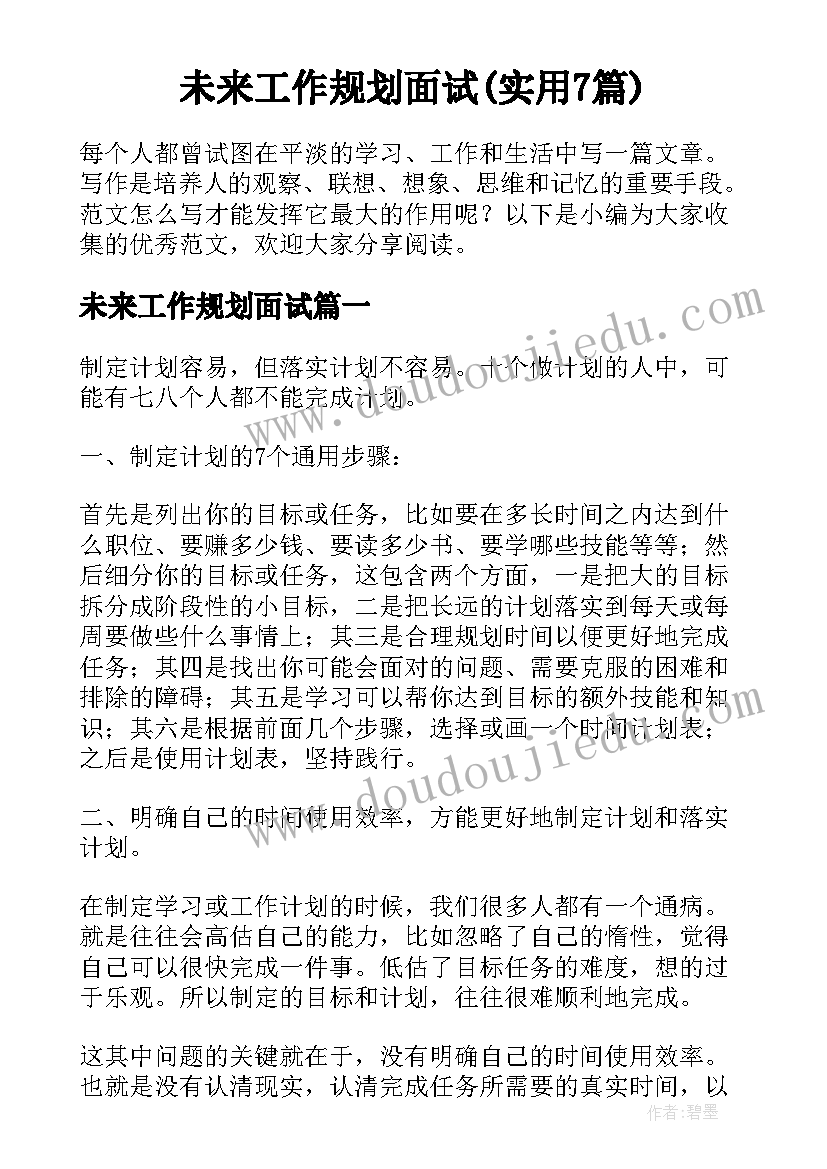 未来工作规划面试(实用7篇)