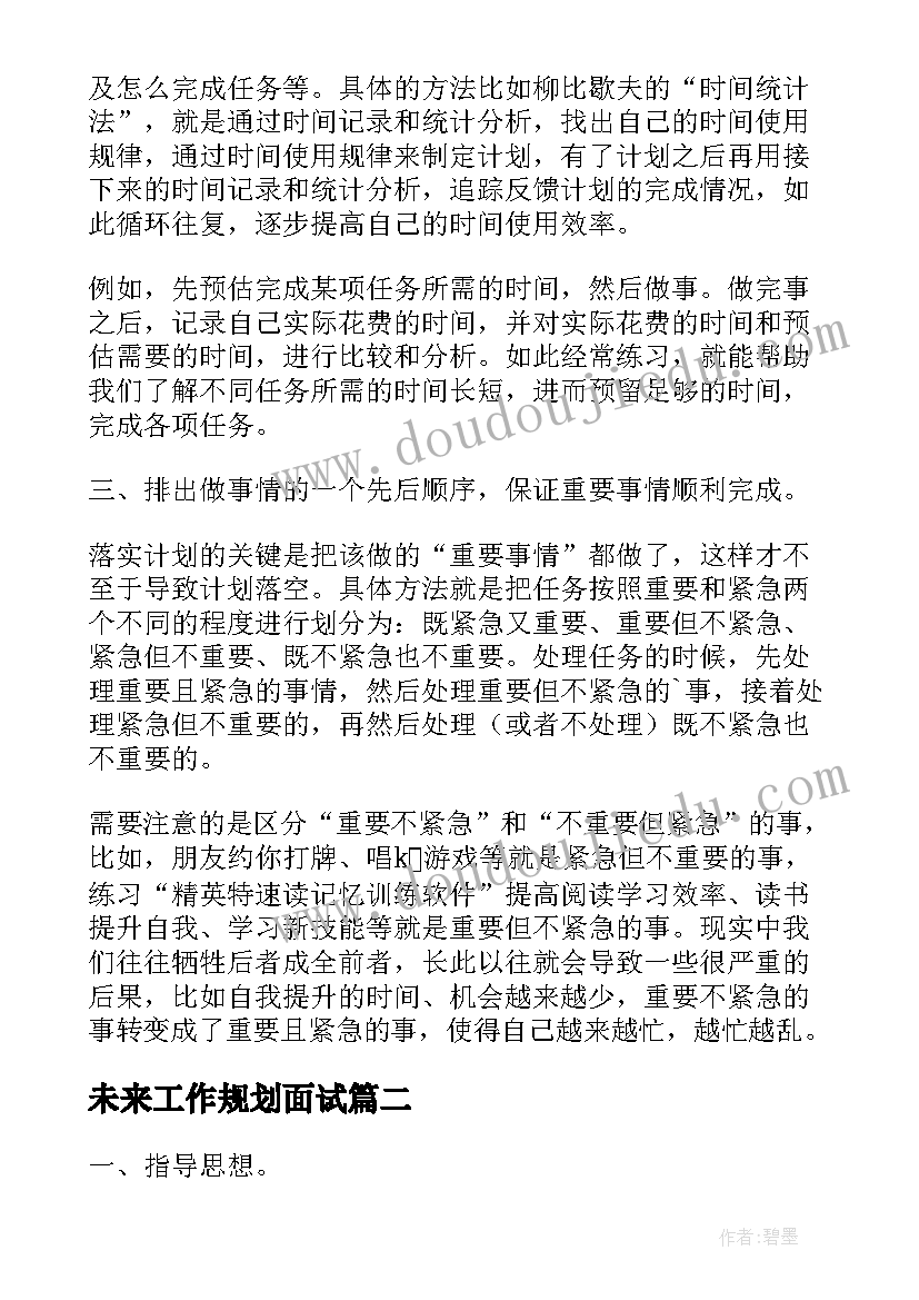 未来工作规划面试(实用7篇)