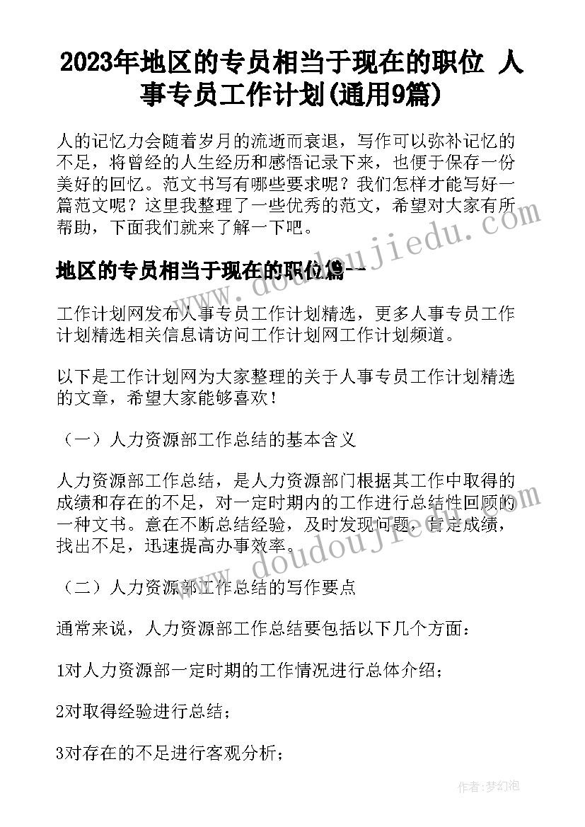 2023年地区的专员相当于现在的职位 人事专员工作计划(通用9篇)