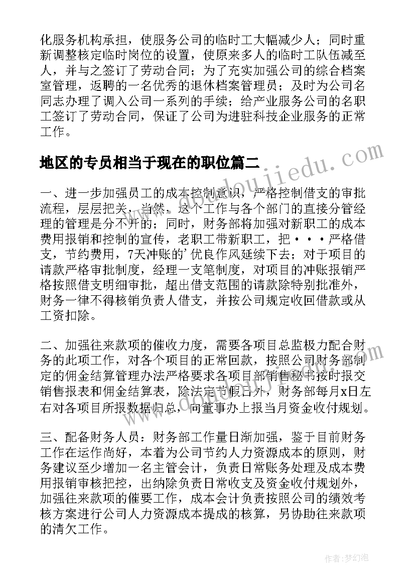 2023年地区的专员相当于现在的职位 人事专员工作计划(通用9篇)