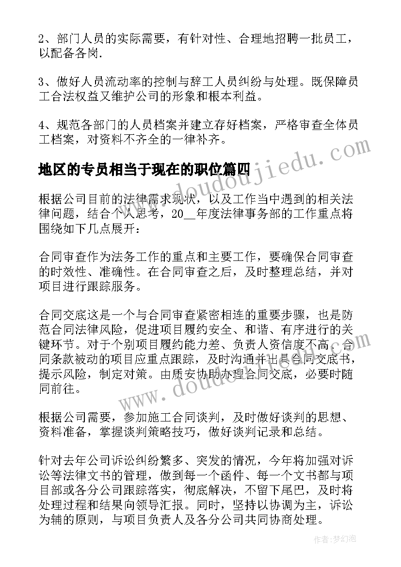 2023年地区的专员相当于现在的职位 人事专员工作计划(通用9篇)