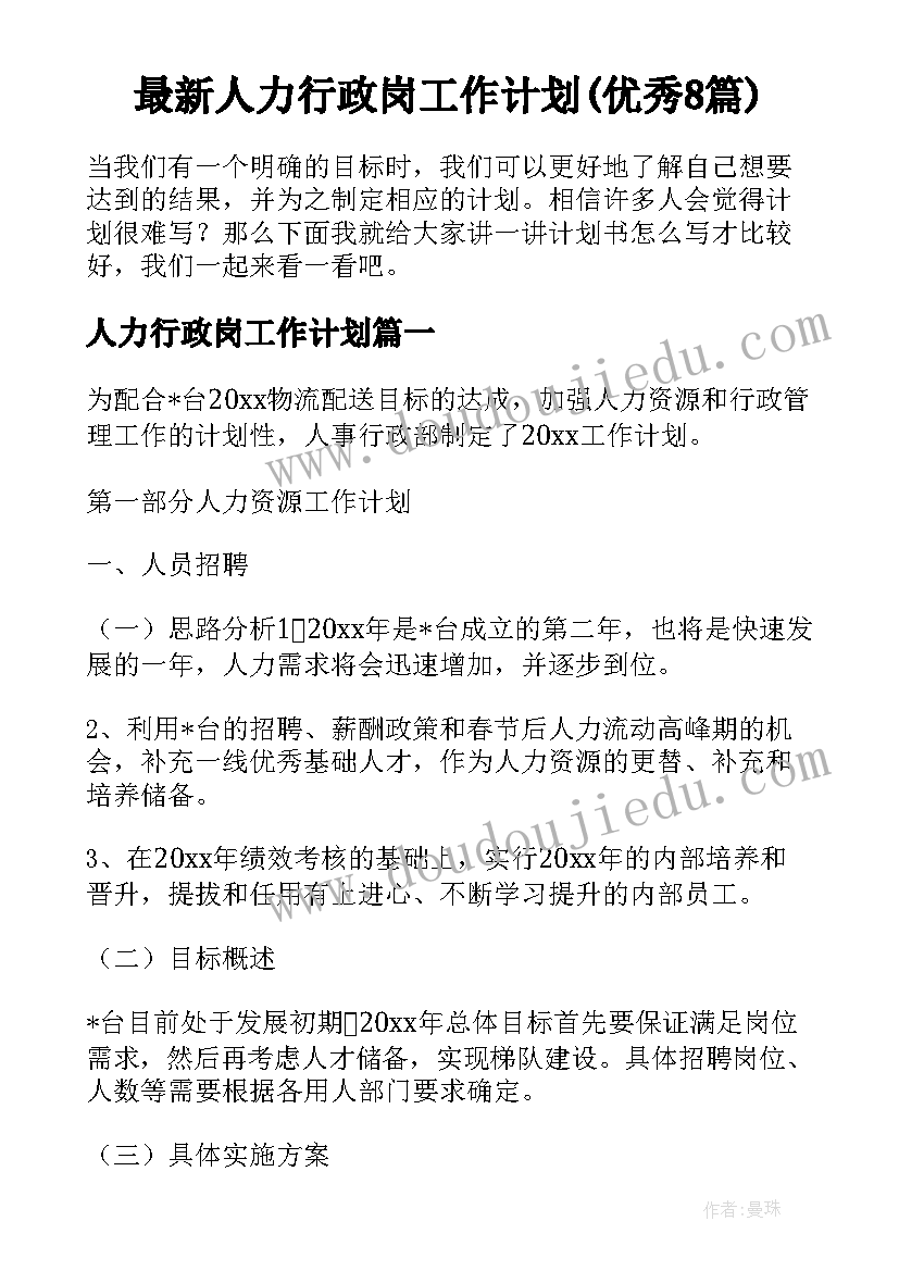 最新人力行政岗工作计划(优秀8篇)