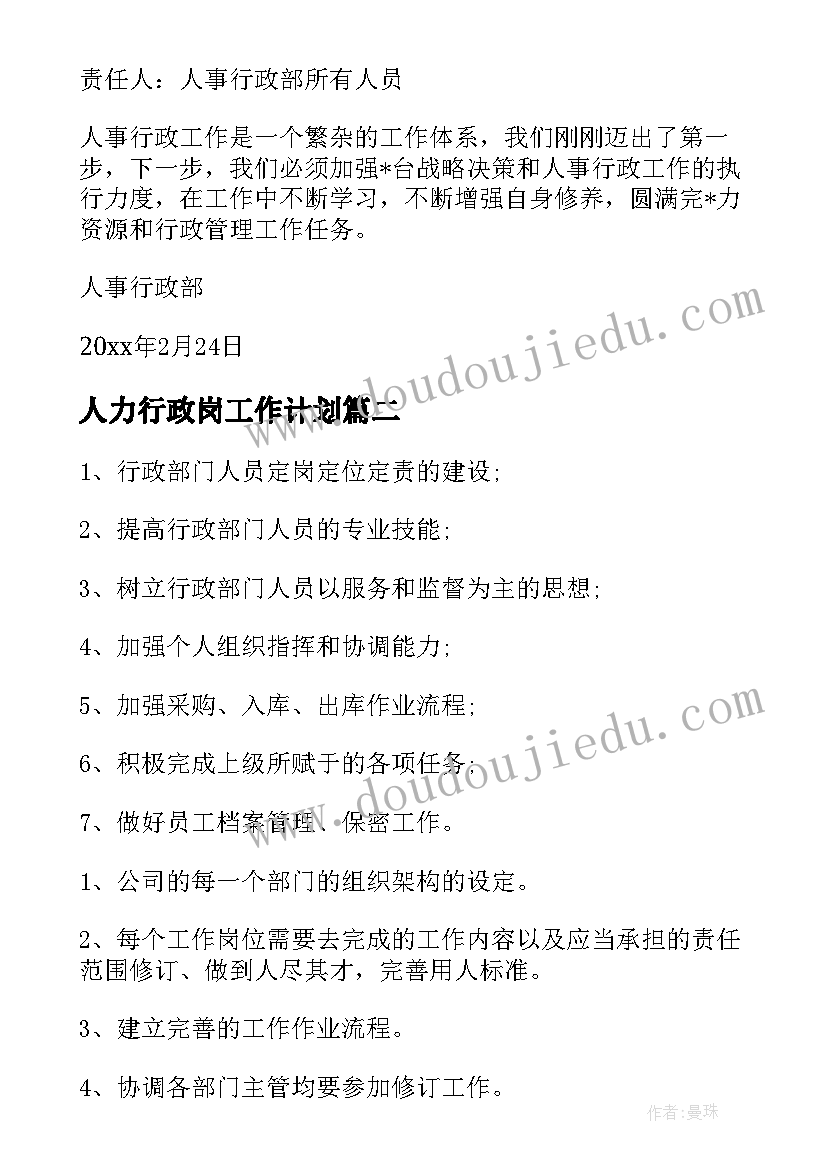 最新人力行政岗工作计划(优秀8篇)