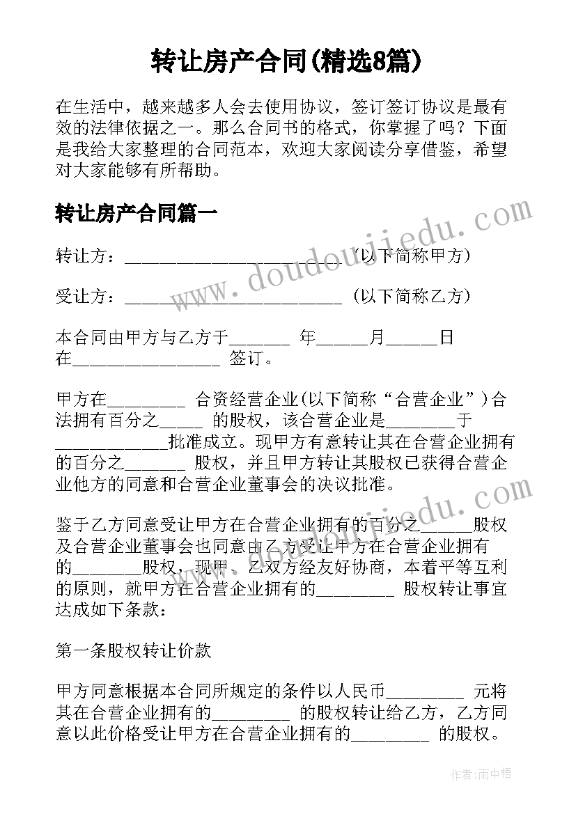 转让房产合同(精选8篇)