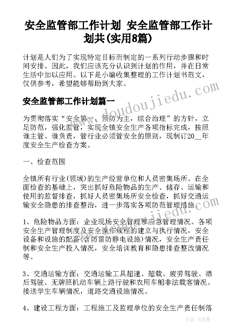 安全监管部工作计划 安全监管部工作计划共(实用8篇)