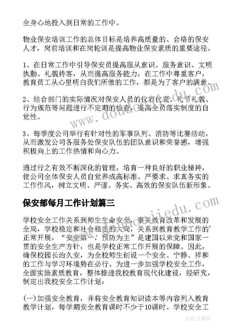 保安部每月工作计划 保安工作计划(汇总6篇)