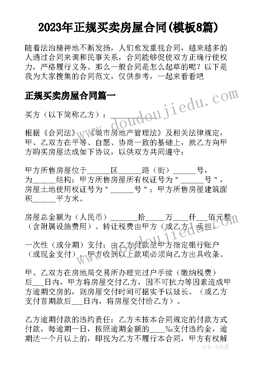 2023年正规买卖房屋合同(模板8篇)