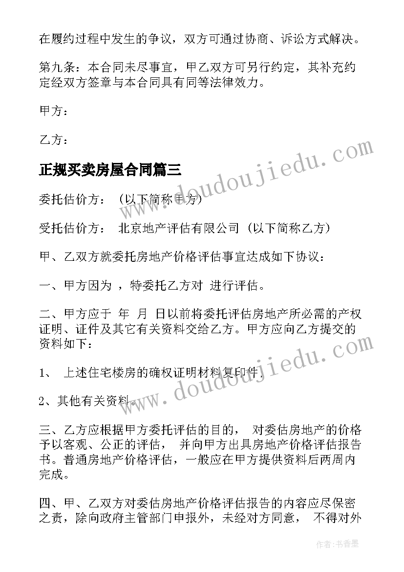 2023年正规买卖房屋合同(模板8篇)