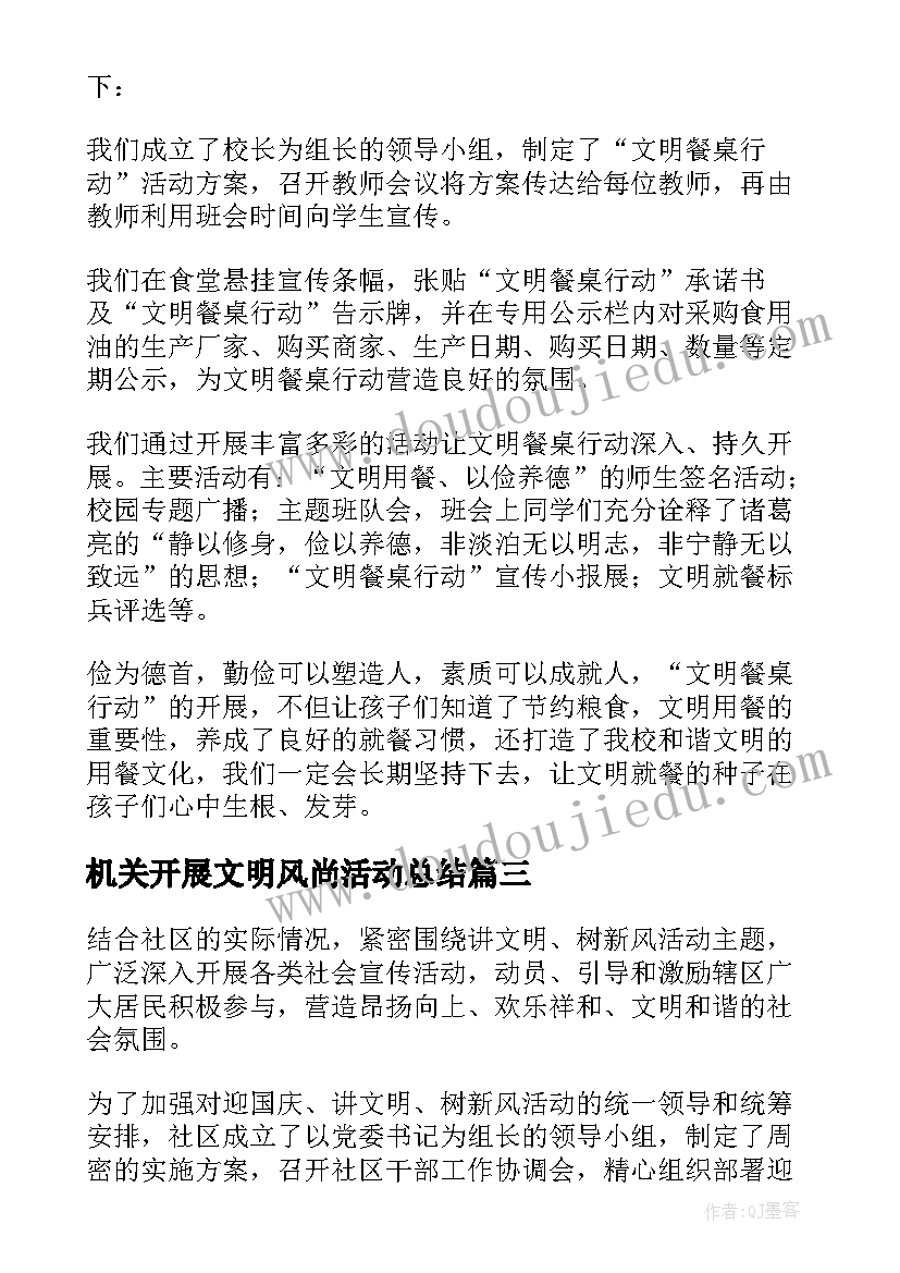 机关开展文明风尚活动总结 阳光成长文明风尚(模板7篇)