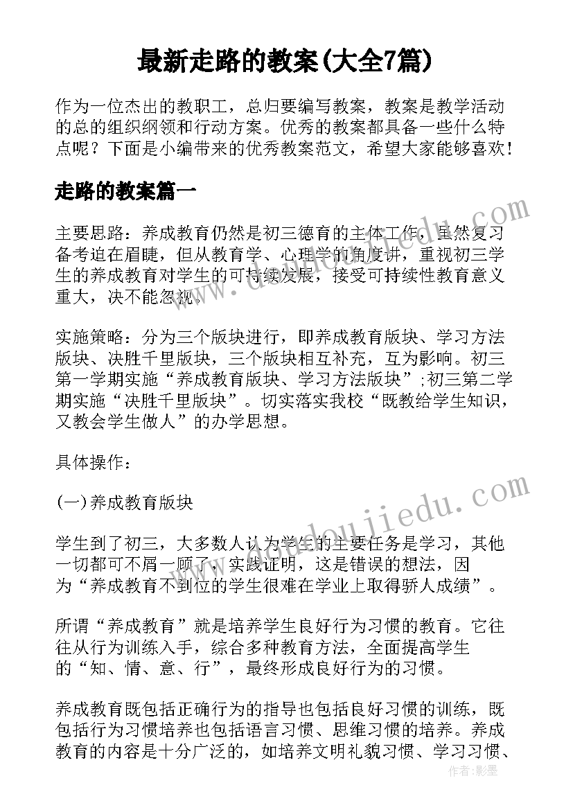 最新走路的教案(大全7篇)