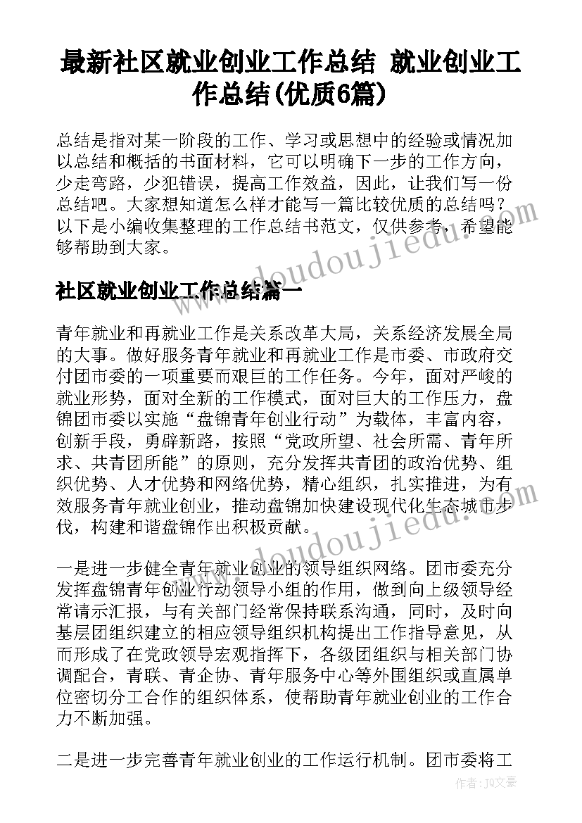 最新社区就业创业工作总结 就业创业工作总结(优质6篇)