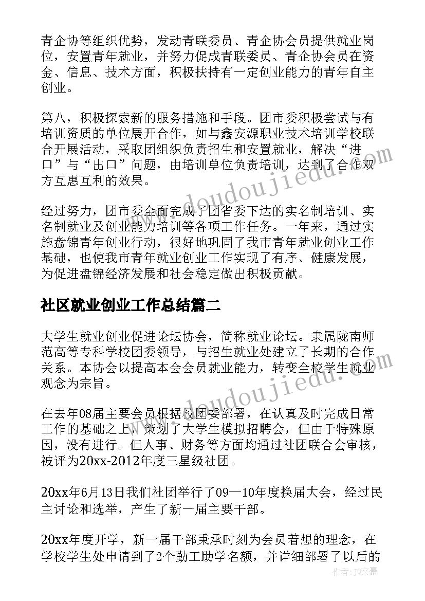 最新社区就业创业工作总结 就业创业工作总结(优质6篇)