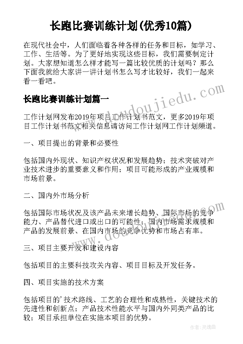 长跑比赛训练计划(优秀10篇)