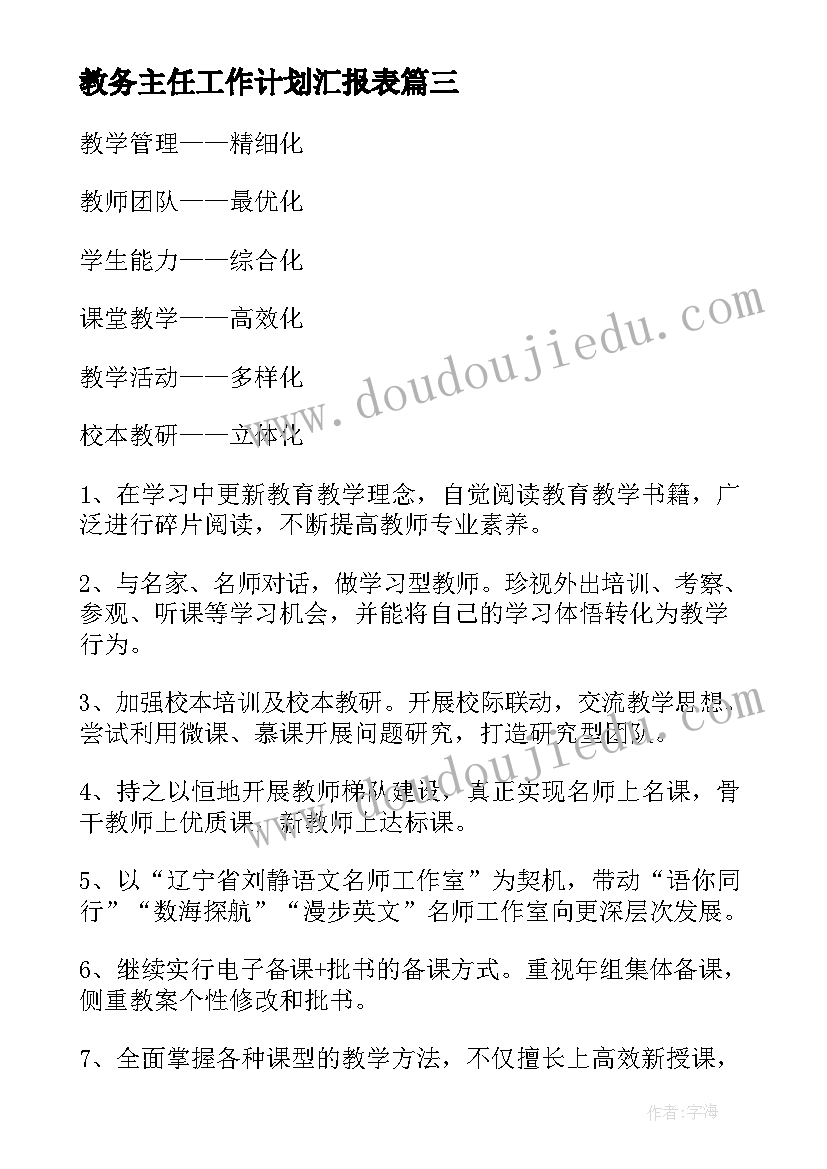 最新教务主任工作计划汇报表(大全5篇)