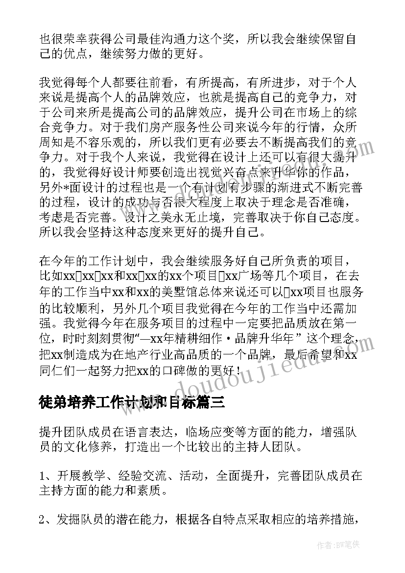 徒弟培养工作计划和目标(大全5篇)