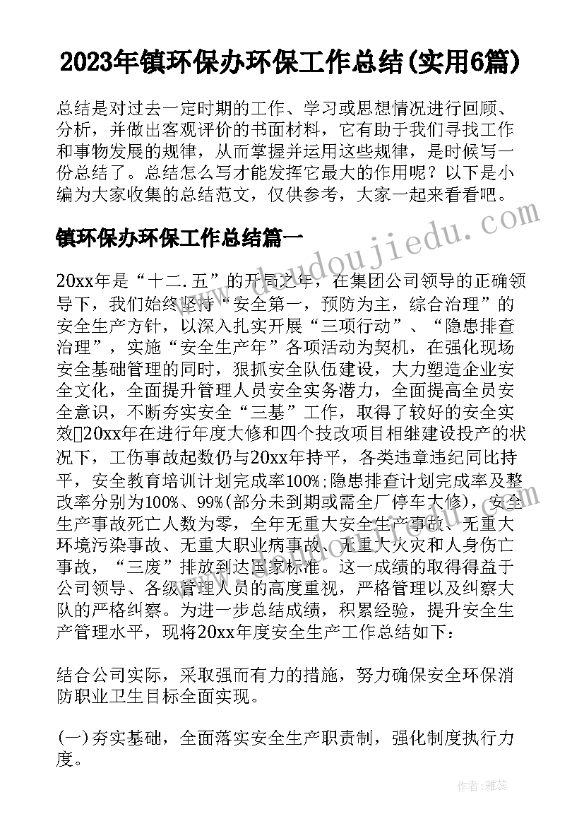 2023年镇环保办环保工作总结(实用6篇)