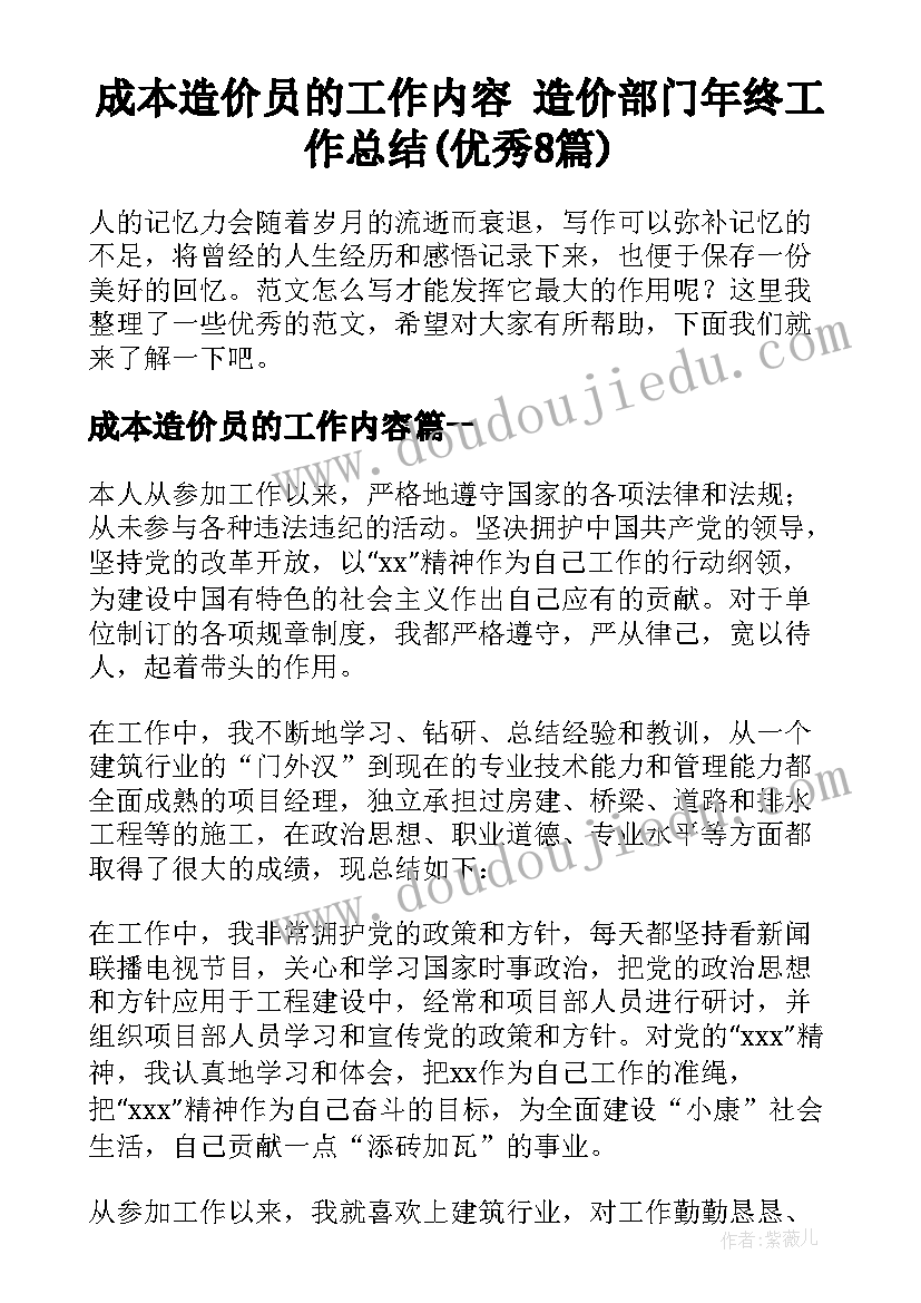 成本造价员的工作内容 造价部门年终工作总结(优秀8篇)