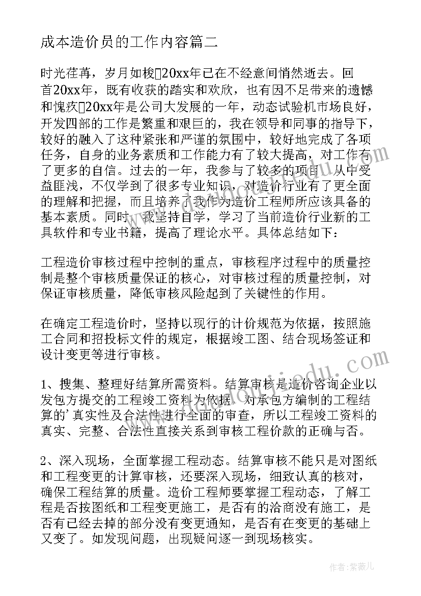 成本造价员的工作内容 造价部门年终工作总结(优秀8篇)