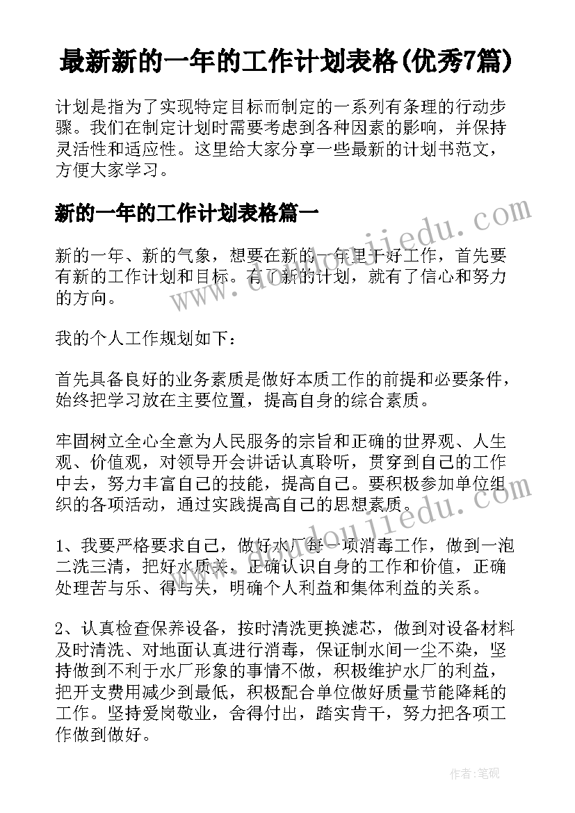 最新新的一年的工作计划表格(优秀7篇)