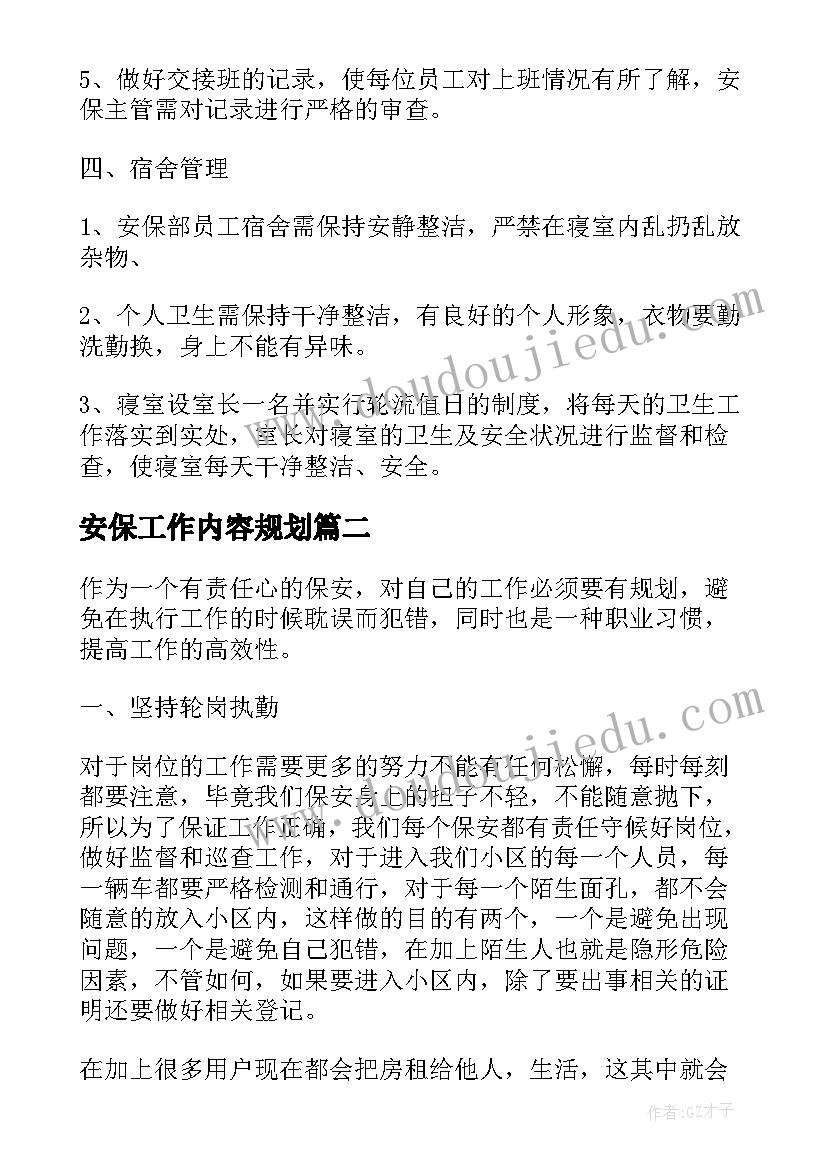 最新安保工作内容规划(模板5篇)