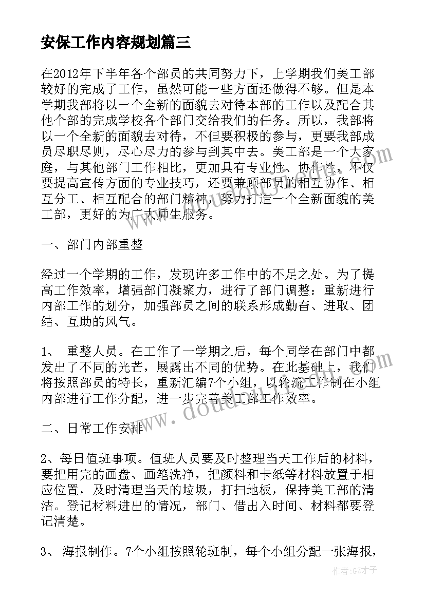 最新安保工作内容规划(模板5篇)