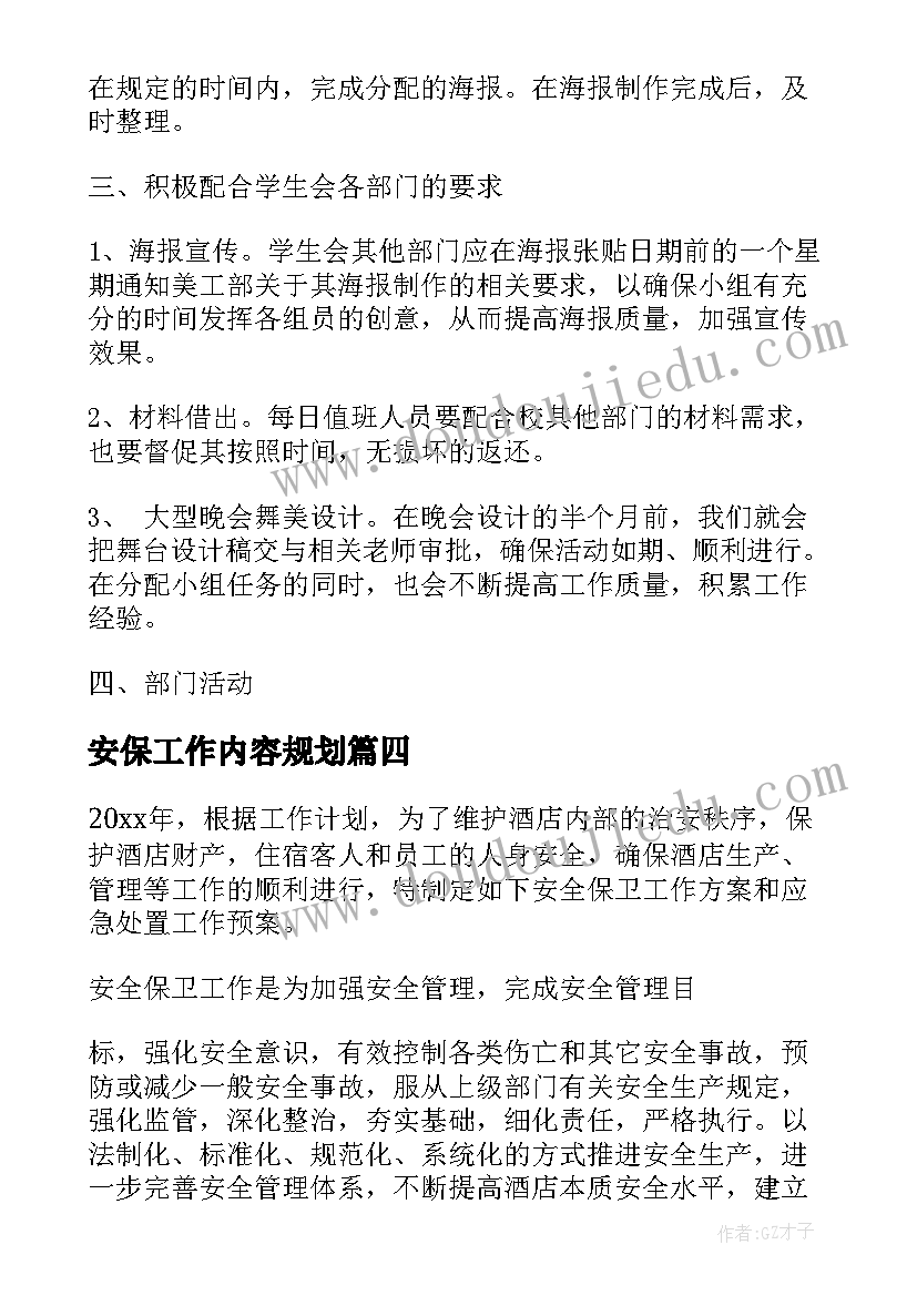 最新安保工作内容规划(模板5篇)