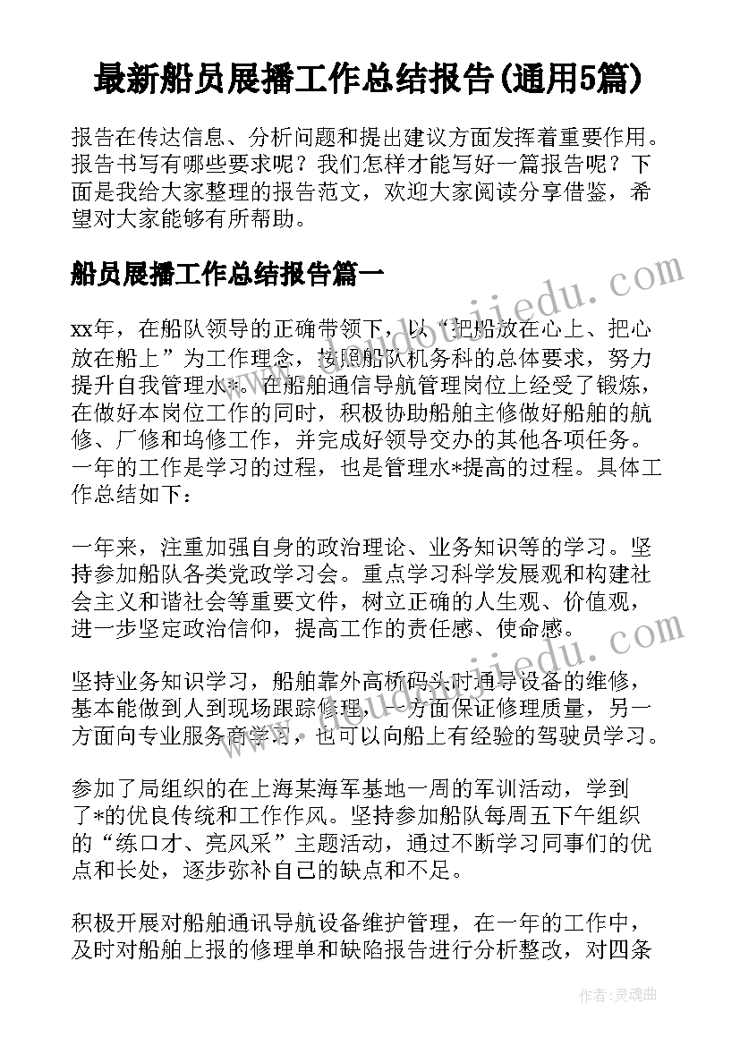 最新船员展播工作总结报告(通用5篇)