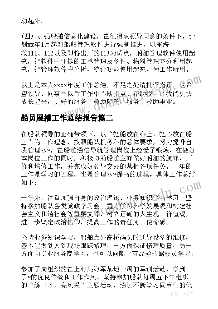 最新船员展播工作总结报告(通用5篇)