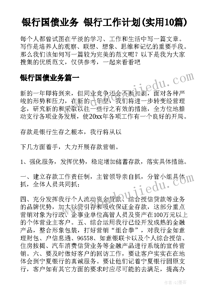 银行国债业务 银行工作计划(实用10篇)