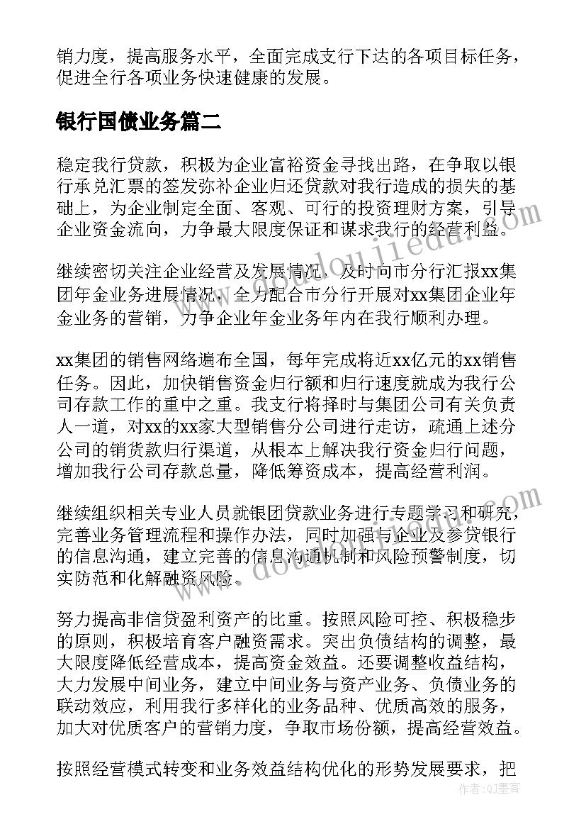 银行国债业务 银行工作计划(实用10篇)